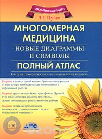 Многомерная медицина. Новые диаграммы и символы. П_0.jpg